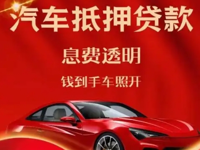 维西良好口碑的汽车抵押贷款公司推荐