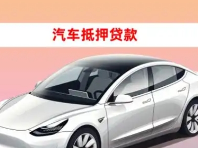 办理维西车辆抵押贷款需要什么条件，优势以及结清手续?