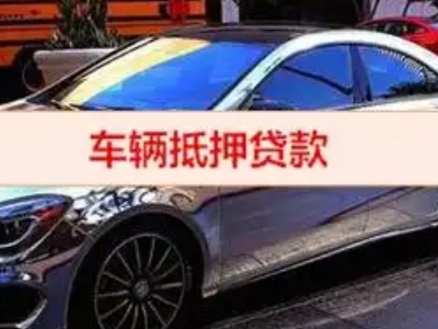 维西汽车抵押借款的额度如何确定？