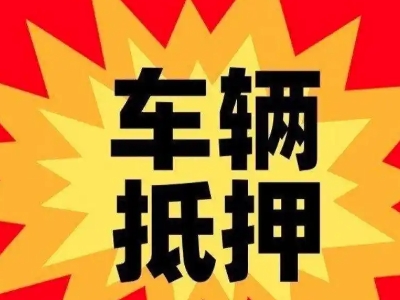 维西汽车抵押贷款利息一般是多少？