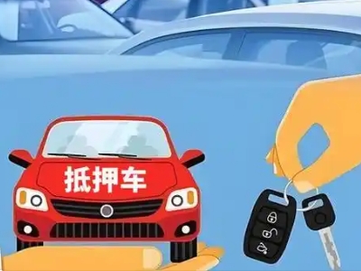 维西不押车贷款怎么贷?维西不押车哪里可以办理?
